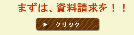 まずは資料請求