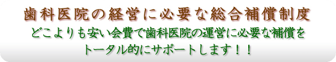 歯科医院の経営に必要な総合保障制度